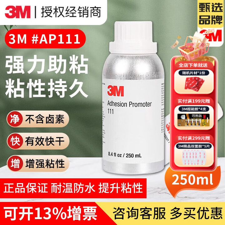 Ap111 3M 94底涂剂 Primer双面胶强力助粘底胶增粘剂多表面处理剂胶带助粘剂 AP111底涂剂 淡黄色(250ml)【图片 价格 品牌 报价】-京东