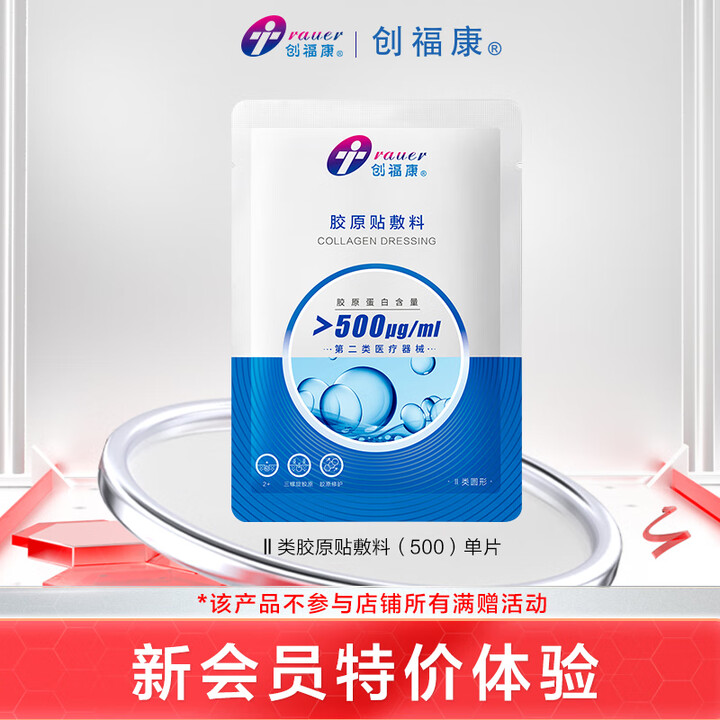 创福康胶原贴敷料痤疮修护皮肤过敏激光光子术后械字号500浓度 官方直 500浓度*1片【图片 价格 品牌 报价】-京东