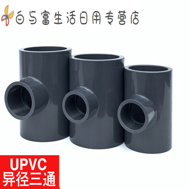 君默UPVC化工级耐酸碱异径三通 PVC变径三通承压1.6Mpa DN100*125*150 DN100*25(110*32mm)【图片 价格 ...