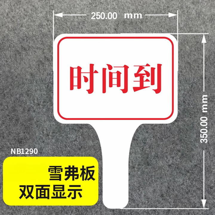 会议牌提醒举牌定制发言时间到提示手举牌双面辩论赛举牌子 9mm雪弗板25*35cm(双面)【图片 价格 品牌 报价】-京东