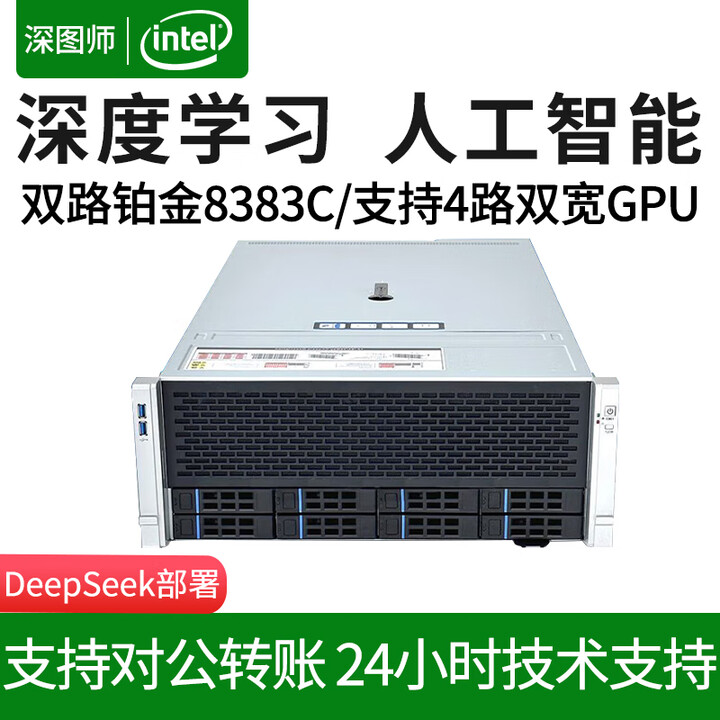 深图师至强8383C/RTX4090深度学习主机4路4U机架式GPU服务器人工智能高性能仿真计算部署大模型推理电脑 双路铂金8180M/56核 ...