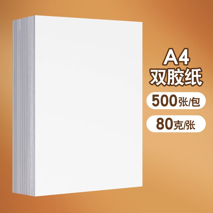 元浩A4双胶纸120克80克100g打印胶版纸a3白色说明书打印纸复印纸书刊纸卡纸印刷用纸封面纸画画 双胶纸A4 /80G_500张【图片 ...