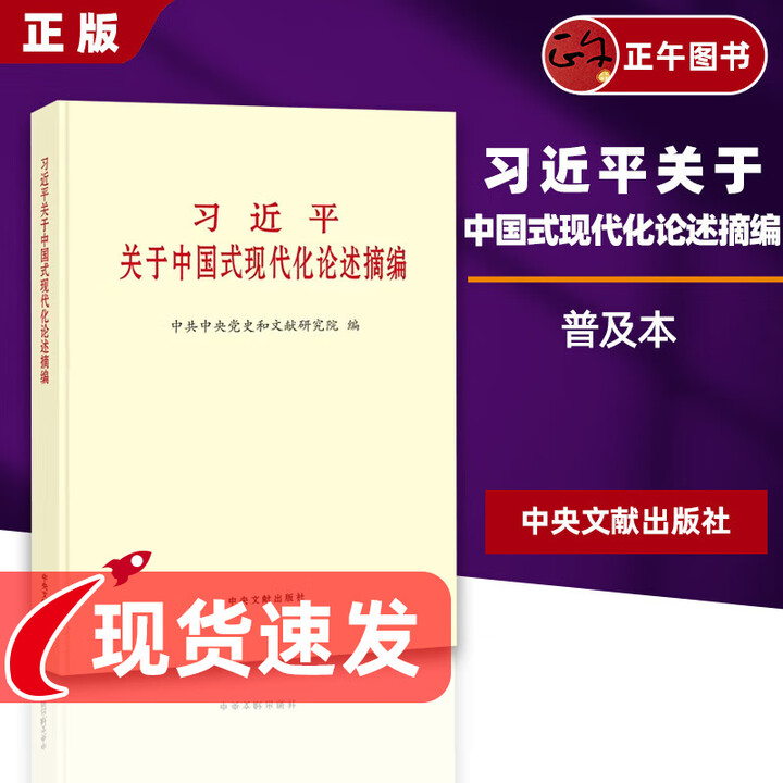 团购优惠】2023新书 习近平关于中国式现代化论述摘编 普及本 中央文献出版社 9787507349801 9787507349801》【摘要 ...