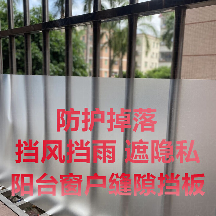 美克杰阳台窗户挡板防风防雨防护隐私防掉落磨砂半透明遮挡板防盗网 【抢购价磨砂半透明自由裁剪】 宽和长118cm*600cm【图片 价格 品牌 ...