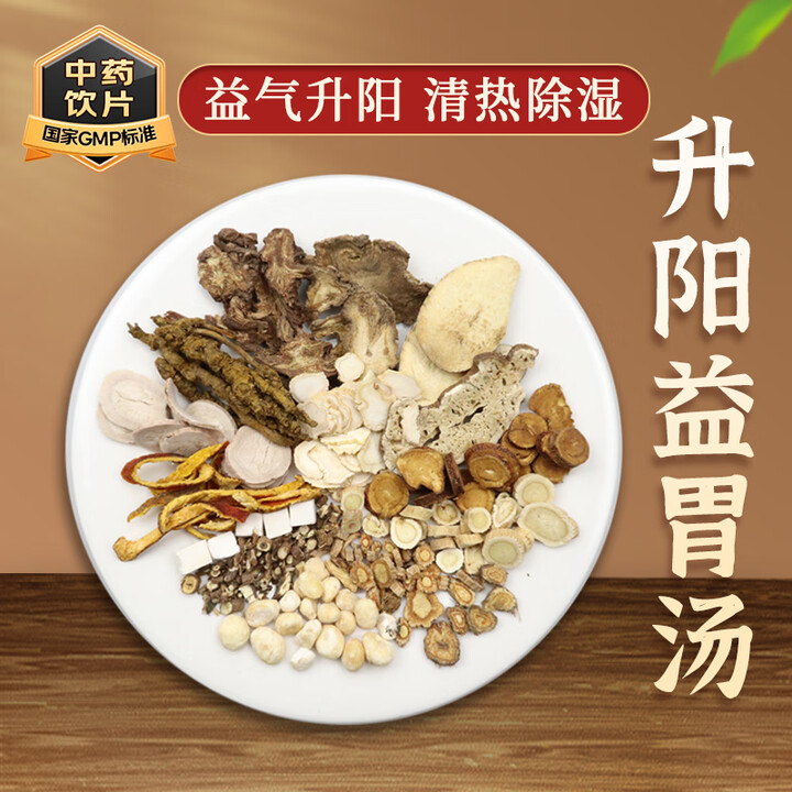 康益强 升阳益胃汤 益气升阳清热除湿脾胃气虚肢体重痛经典方按...