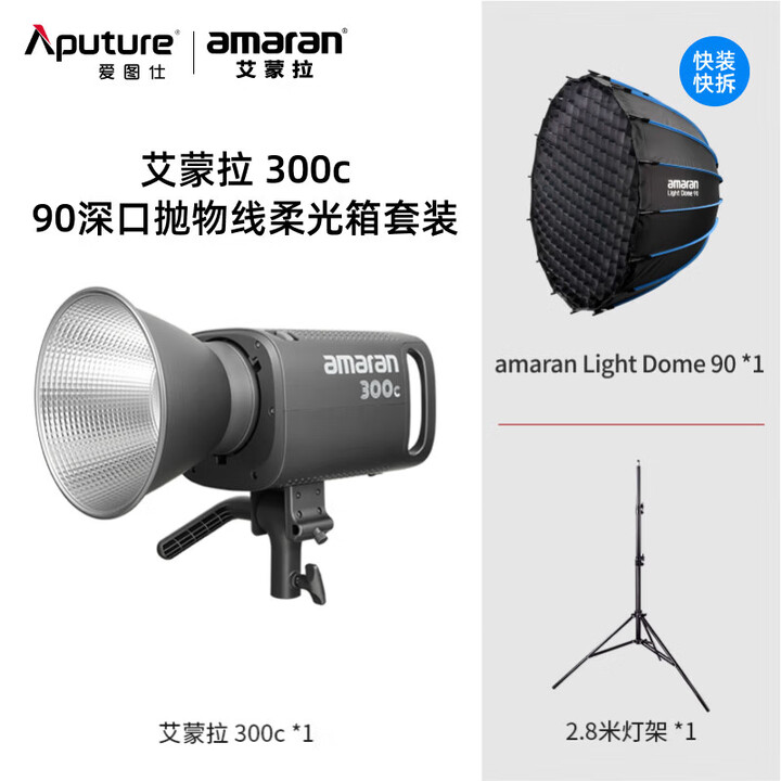 爱图仕（Aputure） 艾蒙拉 300c 全彩视频直播间补光灯300w拍照摄影灯rgb影视灯光 【灰色】300c 90深抛柔光套装【图片 ...