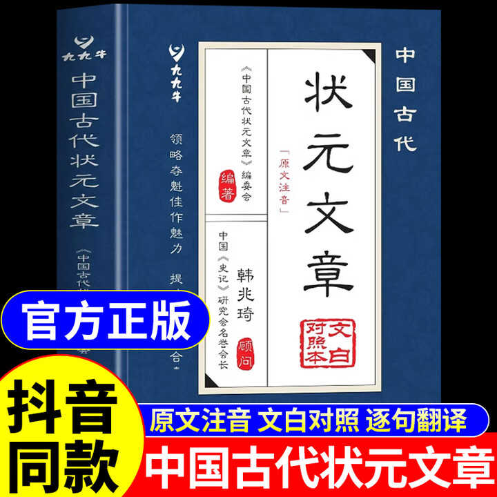 《抖音同款】中国古代状元文章正版书籍 中国历代状元文章精选大全跨越千年的金榜智慧大考范文全篇金句素材积累汇编及翻译白话文版A 【抖音同款】中国 ...