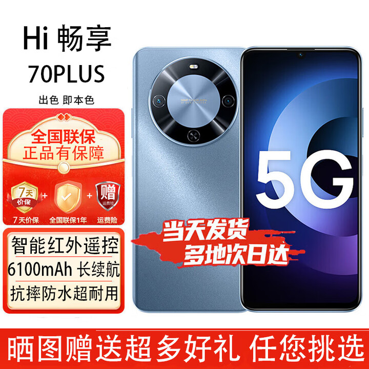 华为智选手机 畅享70plus 5G全网通 6100mAh+40W续航鸿蒙生态 巨鲸续航 冰晶蓝-8G-256GB 官方标配【赠2年店铺延保+90天碎屏保】
