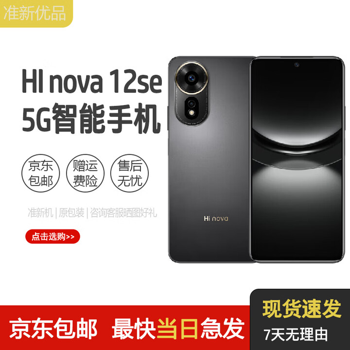 华为智选手机 Hi nova 12 SE 前置5G全网通手机后置一亿像素光影人像 拍照游戏手机 曜金黑 256GB 原包装+原装充电器