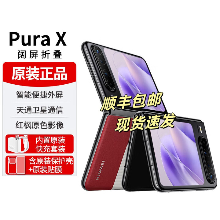 华为PuraX折叠屏手机 【12期/24期分期】新品上市 1610阔折叠 鸿蒙系统手机 （全新未激活国行正品） 型格红 16GB+512GB（典藏版） 12期免息