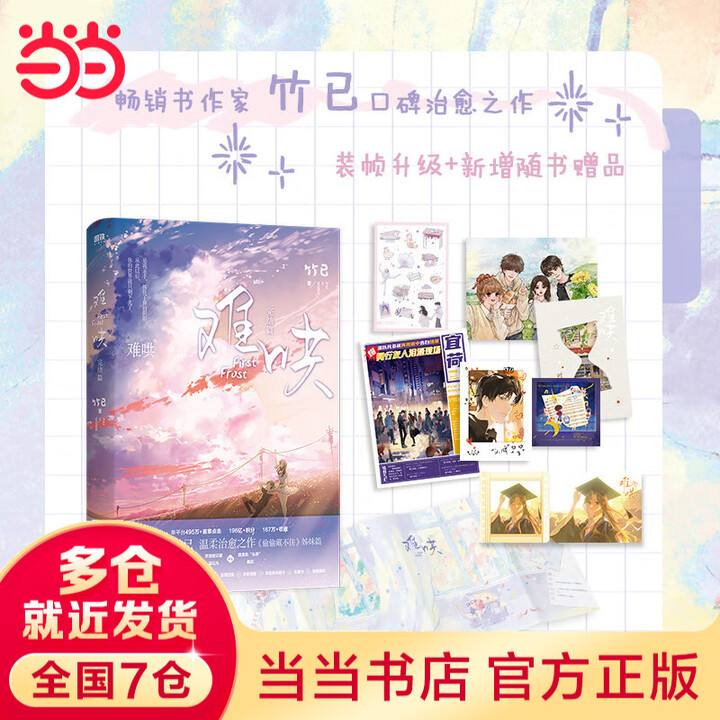 2024新版+包邮】难哄.完结篇(内含万字番外+作者后记,竹已高口碑代表作!《偷偷藏不住》《折月亮》姊妹篇。) 当当正版书籍》【摘要 书评 ...