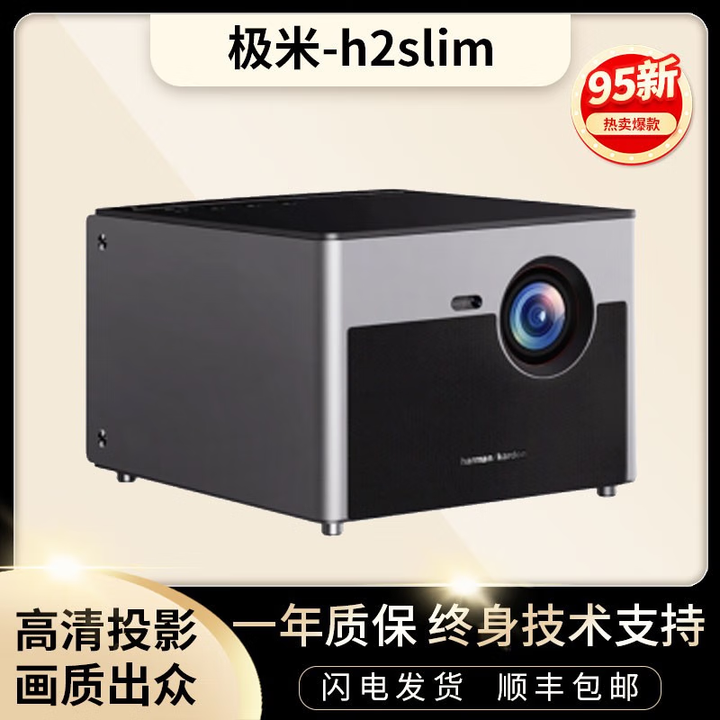 极米（XGIMI）二手投影仪哈曼卡顿音响全高清家用自动梯形校正智能无线家庭影院 极米 H2 Slim