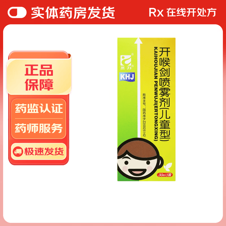 [三力]开喉剑喷雾剂(儿童型) 30ml 1盒装 26年10月过期【图片 价格 品牌 报价】-京东