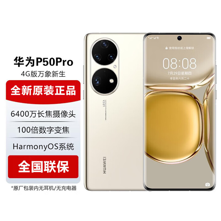 华为P50 Pro【全新未激活未拆封+全国联保】骁龙版 鸿蒙 万象双环设计 无线充电 NFC 可可茶金 8GB+256GB