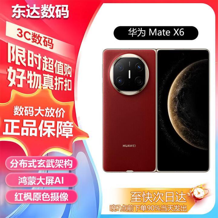 华为matex6典藏版 华为mate x6典藏版 华为x6matex6典藏版 展机 寰宇红 16GB+512GB 典藏版 正品激活赠运费险详情咨询客服