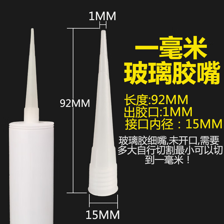 JPHZNB细嘴胶头嘴一毫米美缝胶嘴细枪嘴头硬胶嘴未开孔密封 玻璃胶细嘴【5个】【图片 价格 品牌 报价】-京东