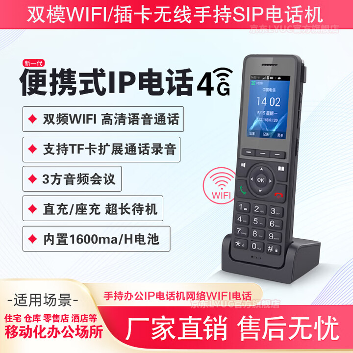 LYUCIP网络电话机wifi局域网组网集团IPPBX电话会议学校校园广播停车场ip网络对讲一键报警求助SIP终端 移动手持IP电话机