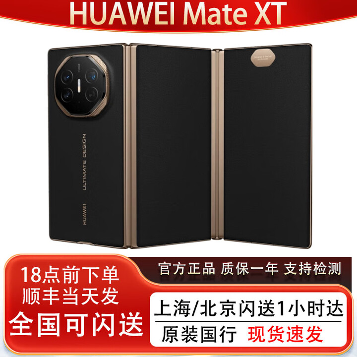华为HUAWEI Mate XT非凡大师三折叠屏手机华为非凡大师XT正品国行补贴 玄黑 16GB+512GB 全国同城闪送（最快30分钟达）