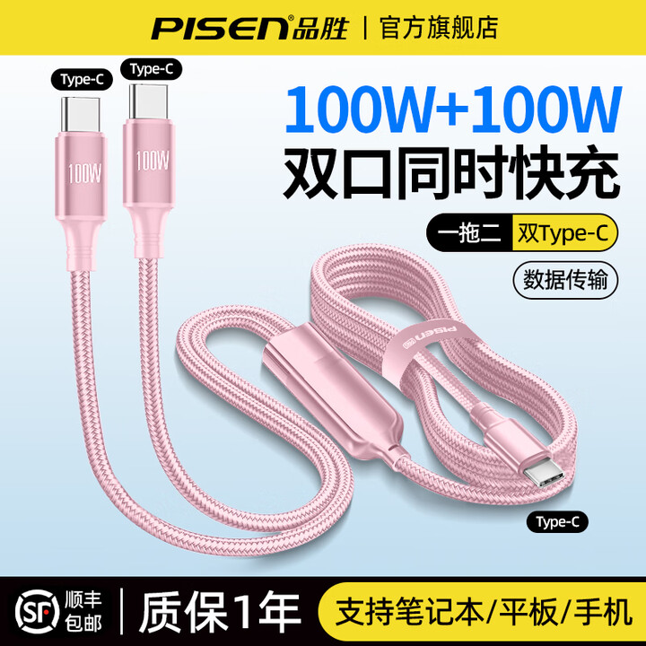 品胜（PISEN）Type-C转2C快充线双头100W二合一数据线适用苹果16pro/15华为小米安卓平板笔记本一拖二车载双C线 粉色【C ...