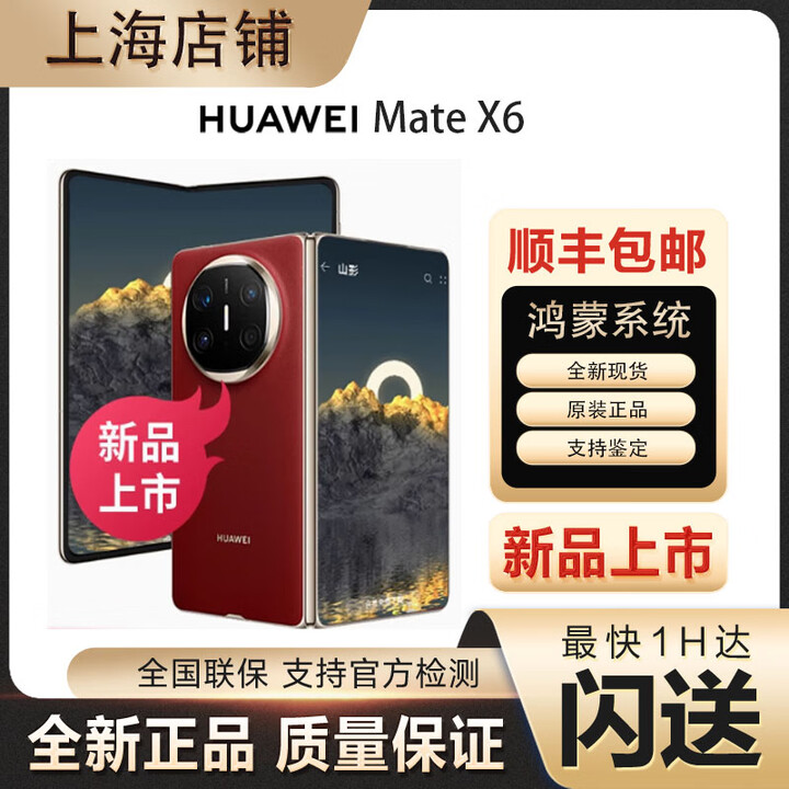 华为新机Huawei/华为Mate X6双折叠屏正品旗舰手机matex6典藏版华为x6折叠屏鸿蒙大屏AI全国闪送当日达 寰宇红 12GB+256GB全网通 官方标配