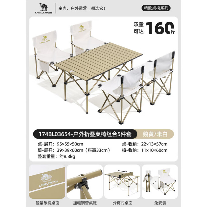 骆驼（CAMEL）户外折叠桌折叠椅露营装备全套蛋卷桌野外野餐野营桌椅用品 【5件套】鹅黄/米白