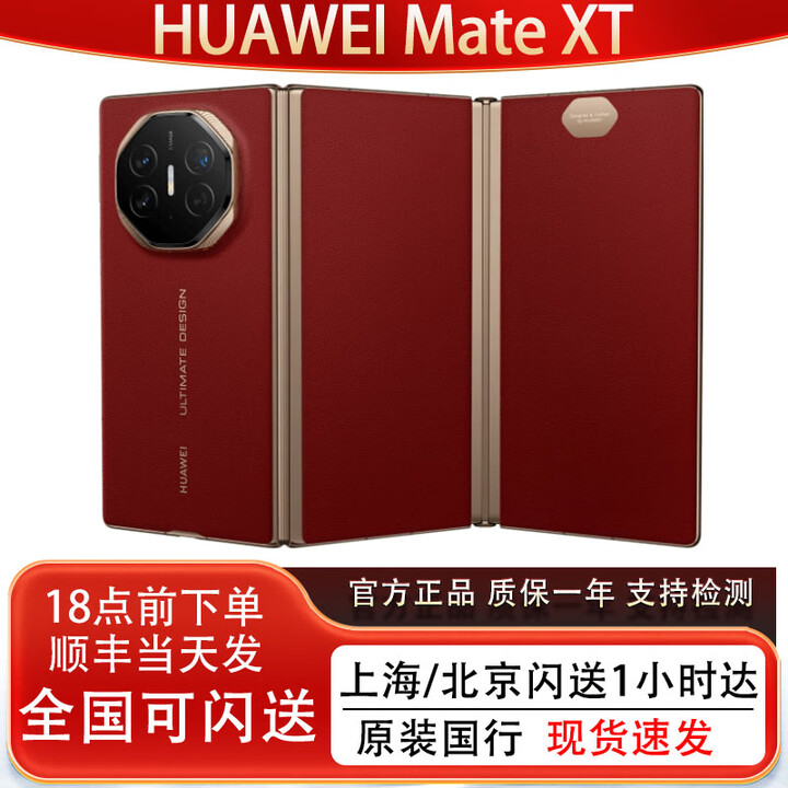 华为HUAWEI Mate XT非凡大师三折叠屏手机华为非凡大师XT正品国行补贴 瑞红 16GB+512GB 官方标配（未拆封预激活）