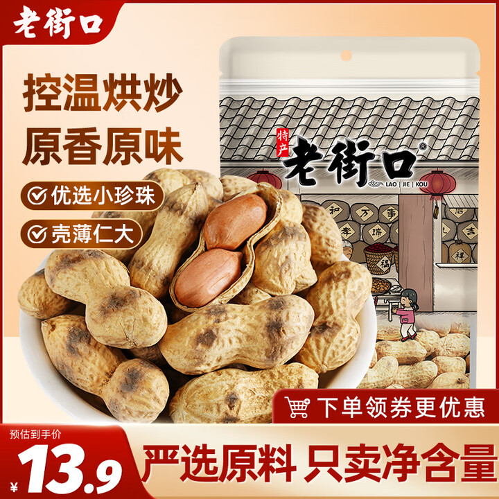 老街口原香炒花生420g/袋 柴火炒花生 原味带壳休闲零食炒...