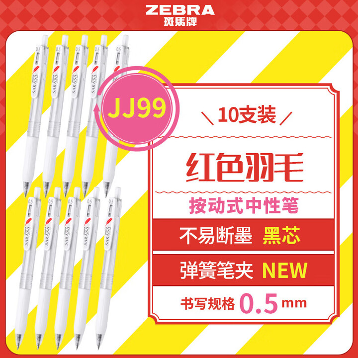 斑马牌（ZEBRA）JJ99红色羽毛按动中性笔 0.5mm子...