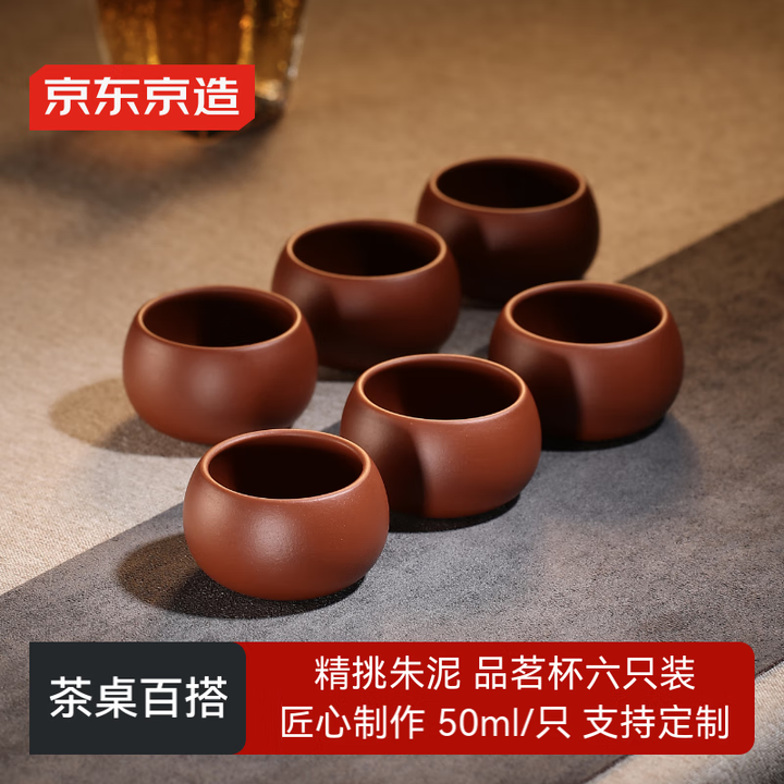 京东京造 宜兴紫砂品茗杯【原矿朱泥】煮泡茶具茶杯50ml 6...