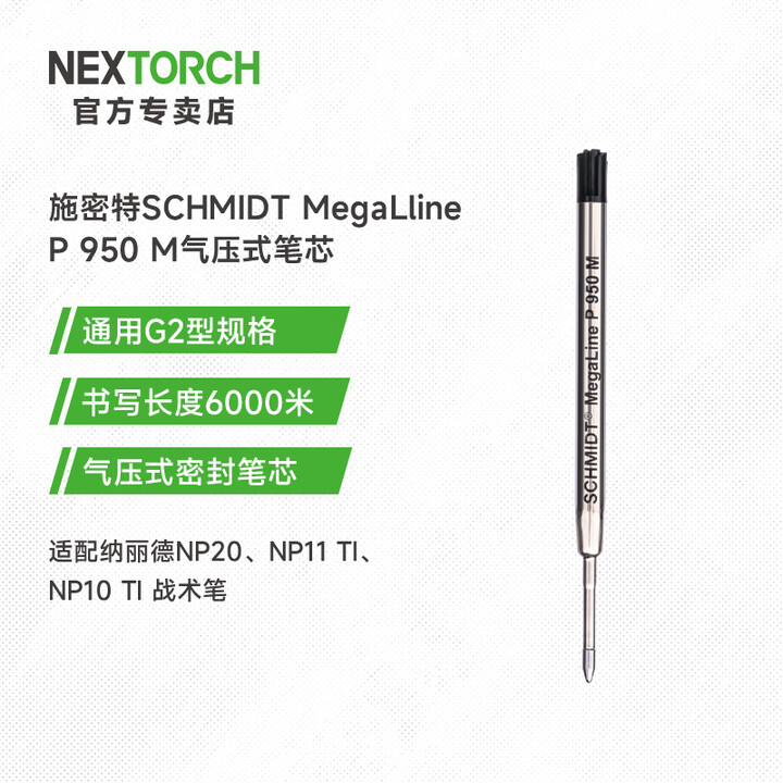 纳丽德（NEXTORCH）P950M施密特笔芯战术笔笔芯适用NP11 TI/NP20战术笔 笔芯（适用NP20、NP11战术笔）