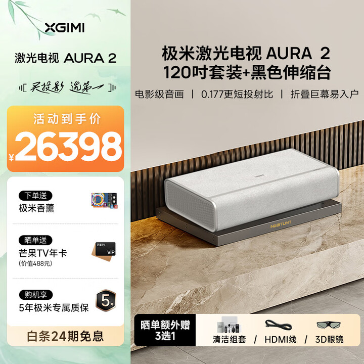 极米【伸缩台套装】极米激光电视 AURA2 新品超短焦投影仪高清推荐 极米激光电视AURA2 120吋套装+黑色伸缩台