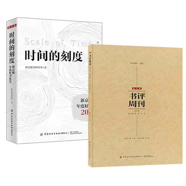 全2册】时间的刻度：新京报年度好书20年 新京报书评周刊/著+新京报书评周刊合订本【2024年1月-2024年12月】》【摘要 书评 试读 ...