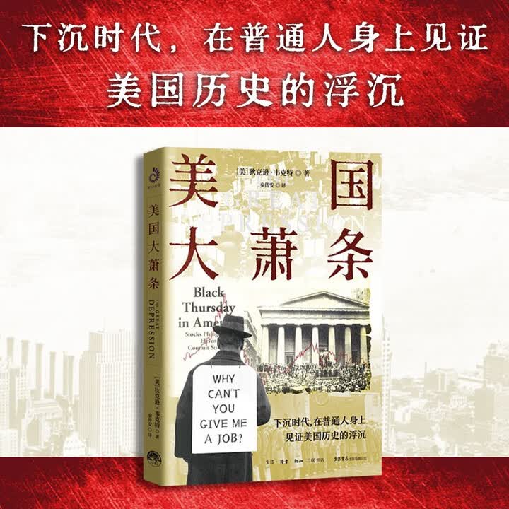 《美国大萧条（下沉时代，在普通人身上见证美国历史的沉浮）》([美]狄克逊·韦克特)【摘要 书评 试读】- 京东图书