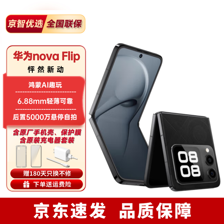华为nova Flip【24期免息】华为新品折叠 轻薄可靠鸿蒙AI趣玩悬停自拍 星耀黑 12+512GB 官方标配