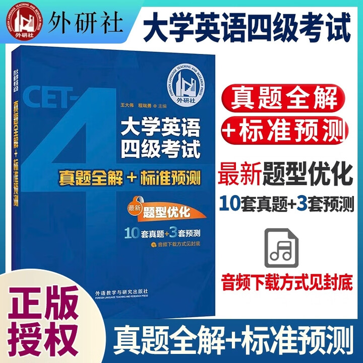 《2025.12版外研社大学英语四级考试真题全解+标准预测12套4级历年真题+3套模拟预测试卷超详解析四级试卷写作听力CET-4级王大伟 ...
