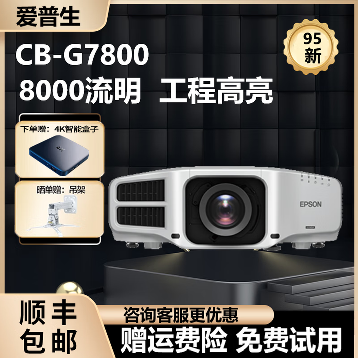 爱普生（EPSON）家用3LCD高清4K无线1080P激光超短焦酒店办公教育工程投影仪 CB-G7800（8000流明 商务高亮）