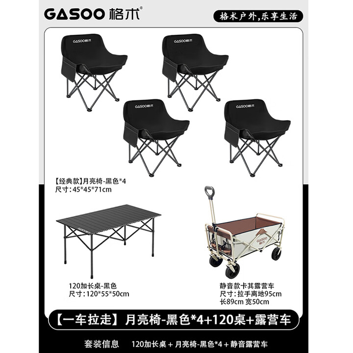 格术户外折叠椅月亮椅露营椅野餐椅高背躺椅折叠凳钓鱼椅露营桌椅全套 【一车拉走】4把典雅黑月亮椅+120CM黑色长桌