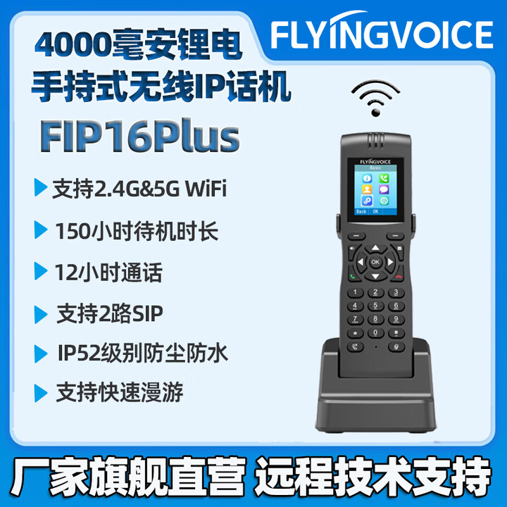 FLYING VOICE飞音时代IP电话手持SIP话机内线移动sip话机支持5G双频无线WIFI支持快速漫游 手持式IP话机FIP16Plus