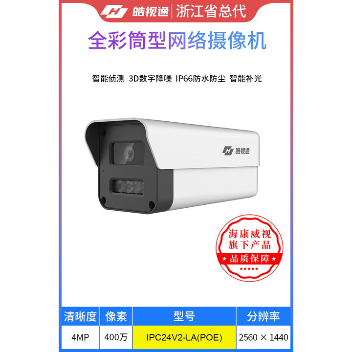 海康威视海康威视400万白光全彩POE网络摄像机室外防水监控DS-2CD1245-LA 皓视通品牌海康旗下IPC24V2-LA 6mm