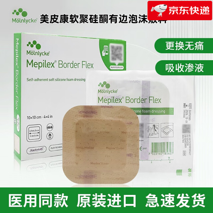 美皮康瑞典墨尼克自粘软聚硅酮泡沫敷料有边型褥疮压疮伤口贴吸收渗液 有边10x10cm【5片/盒】595300【图片 价格 品牌 报价】-京东