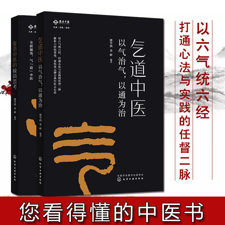 《气道中医以气治气以通为治 复杂中医的极简思考 中医学基础理论培》【摘要 书评 试读】- 京东图书