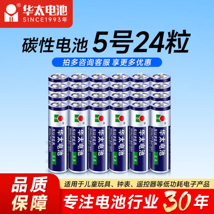 华太 碳性电池  银彩5号/7号碳性电池 无汞环保/经济实惠...