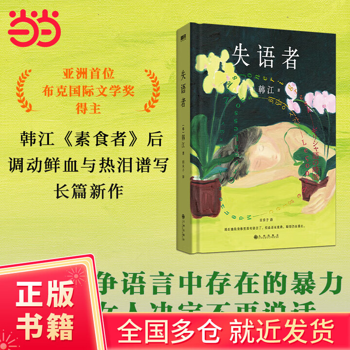 当当正版包邮】失语者 I人专属作家，杀疯了的韩女文学大师 韩江 2024诺贝尔文学奖得主《素食者》后调动鲜血与热泪谱写长篇新作》【摘要 书评 ...