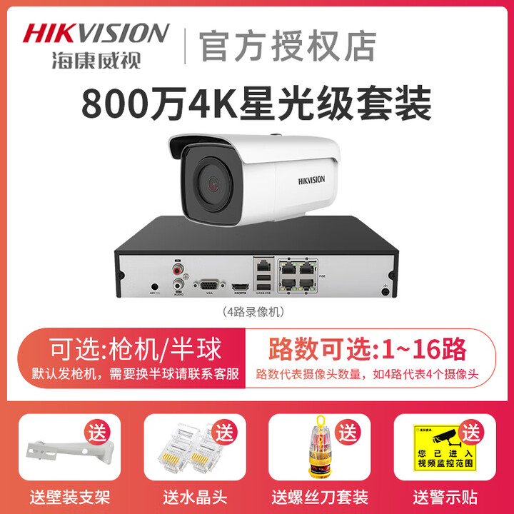 海康威视 HIKVISION原装监控摄像头套装800万网络高清夜视手机远程摄影头 4K超高清 116