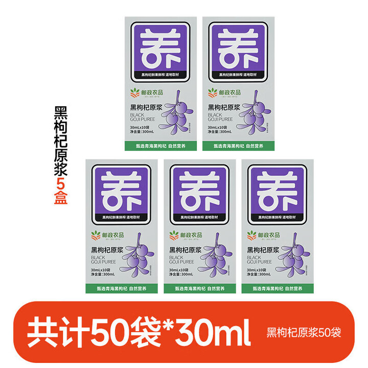 邮政农品红黑枸杞原浆正宗宁夏新鲜枸杞原浆植物饮料饮品（30m...