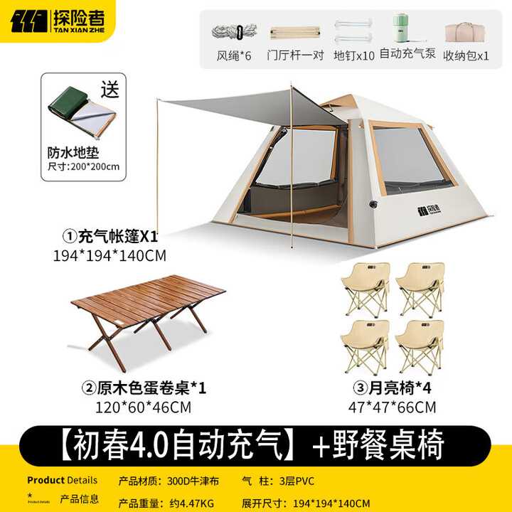 探险者（TAN XIAN ZHE）充气帐篷户外过夜全自动免搭建速开露营防雨充气式露营装备全套 【初春4.0自动充气】+野餐桌椅