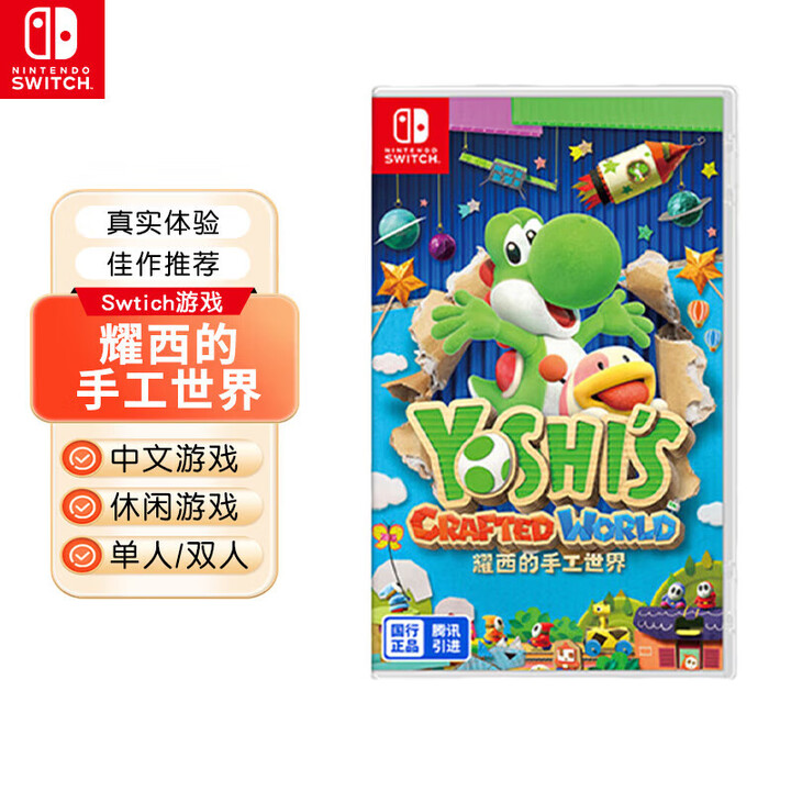 Nintendo Switch【国行】任天堂Switch主机全新游戏卡带 【国行】耀西的手工世界【图片 价格 品牌 报价】-京东