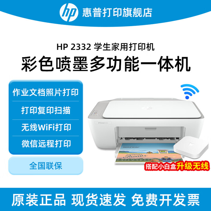 惠普 2332彩色打印机家用家庭办公复印扫描多功能一体机喷墨小型照片学生打卷子作业A4  2332+小白盒：升级手机打印+海量学习资源 官方标配（墨盒一次性不可以加墨）
