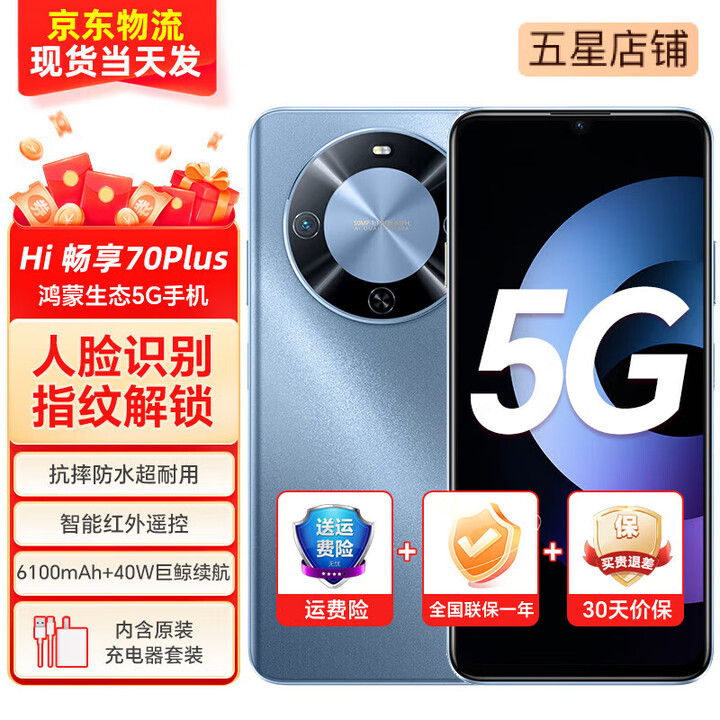 华为手机 hi畅享系列70Plus   红外遥控 6100mAh巨鲸续航鸿蒙生态mate 冰晶蓝 8+256GB鸿蒙生态加持
