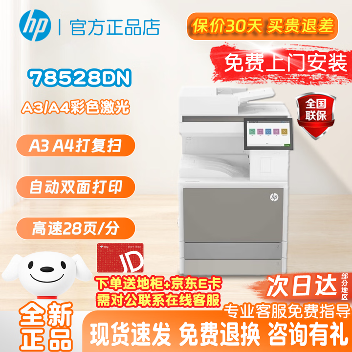 惠普78523DN/78528DN彩色A3 A4激光打印复印扫描一体机大型办公复合机 78528DN新款(双面打复扫+28/分) 官方标配【全新正品 免费上门】